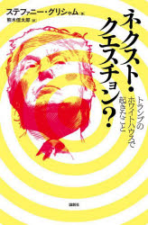 ステファニー・グリシャム／著 熊木信太郎／訳本詳しい納期他、ご注文時はご利用案内・返品のページをご確認ください出版社名論創社出版年月2024年06月サイズ416P 19cmISBNコード9784846023935教養 ノンフィクション 政治・外交ネクスト・クエスチョン? トランプのホワイトハウスで起きたことネクスト クエスチヨン トランプ ノ ホワイト ハウス デ オキタ コト原タイトル：I’LL TAKE YOUR QUESTIONS NOW.※ページ内の情報は告知なく変更になることがあります。あらかじめご了承ください登録日2024/06/29