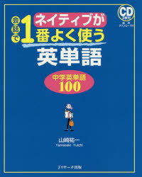 山崎祐一／著本詳しい納期他、ご注文時はご利用案内・返品のページをご確認ください出版社名Jリサーチ出版出版年月2018年07月サイズ255P 17cmISBNコード9784863923935語学 英語 英単語，熟語ネイティブが会話で1番よく使う英単語 中学英単語100ネイテイブ ガ カイワ デ イチバン ヨク ツカウ エイタンゴ ネイテイブ／ガ／カイワ／デ／1バン／ヨク／ツカウ／エイタンゴ チユウガク エイタンゴ ヒヤク チユウガク／エイタンゴ／100※ページ内の情報は告知なく変更になることがあります。あらかじめご了承ください登録日2018/06/23