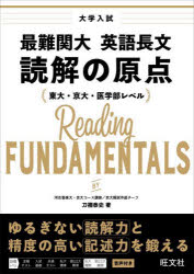 大学入試最難関大英語長文読解の原点 東大・京大・医学部レベル