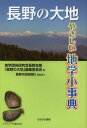 長野の大地 やさしい地学小事典
