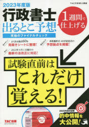 行政書士出るとこ予想究極のファイナルチェック 1週間で仕上げる 2023年度版