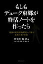 もしもデューク東郷が終活ノートを作ったら 最強の資産家独居老人に贈る最高の老い支度