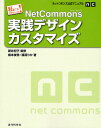 NetCommons実践デザインカスタマイズ 私にもできちゃった!
