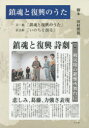 鎮魂と復興のうた 詩劇「鎮魂と復興のうた」/放送劇「いのちを削る」 2巻セット