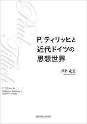 P.ティリッヒと近代ドイツの思想世界