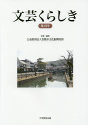 文芸くらしき 倉敷市民文学賞作品集 第19号