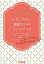 エレイン・N・アーロン／著 明橋大二／訳本詳しい納期他、ご注文時はご利用案内・返品のページをご確認ください出版社名青春出版社出版年月2023年04月サイズ346P 21cmISBNコード9784413113939教養 ライトエッセイ メンタルヘルスひといちばい敏感な人のワークブックヒトイチバイ ビンカン ナ ヒト ノ ワ-クブツク原タイトル：THE HIGHLY SENSITIVE PERSON’S WORKBOOK※ページ内の情報は告知なく変更になることがあります。あらかじめご了承ください登録日2023/03/27