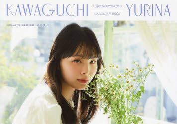 川口ゆりな2022.04-2023.03カレンダーブック