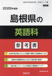 ’26 島根県の英語科参考書