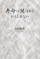 寿命は延ばせるかもしれない