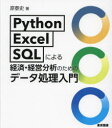 Python・Excel・SQLによる経済・経営分析のためのデータ処理入門 [ 原泰史 ]