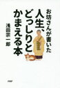 浅田宗一郎／著本詳しい納期他、ご注文時はご利用案内・返品のページをご確認ください出版社名PHP研究所出版年月2016年07月サイズ213P 19cmISBNコード9784569833941教養 ライトエッセイ 人生論お坊さんが書いた人生、ど...