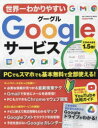 世界一わかりやすいGoogleサービス （ONE COMPUTER MOOK GetNavi特別編集）