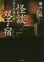 郷内心瞳／著竹書房文庫 HO-340 拝み屋備忘録本詳しい納期他、ご注文時はご利用案内・返品のページをご確認ください出版社名竹書房出版年月2018年03月サイズ223P 15cmISBNコード9784801913943文庫 日本文学 竹書房怪談双子宿カイダン フタゴヤド タケ シヨボウ ブンコ HO-340 オガミヤ ビボウロク※ページ内の情報は告知なく変更になることがあります。あらかじめご了承ください登録日2018/03/01