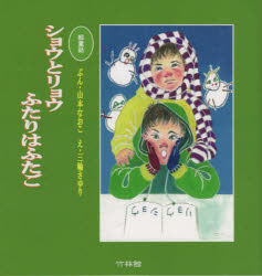 ショウとリョウふたりはふたご 絵童話