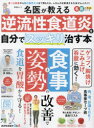 名医が教える逆流性食道炎を自分でスッキリ治す本