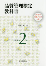 品質管理検定教科書QC検定2級