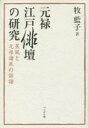 牧藍子／著本詳しい納期他、ご注文時はご利用案内・返品のページをご確認ください出版社名ぺりかん社出版年月2015年02月サイズ273，15P 22cmISBNコード9784831513946文芸 短歌・俳句 短歌・俳句一般元禄江戸俳壇の研究 蕉風と元禄諸派の俳諧ゲンロク エド ハイダン ノ ケンキユウ シヨウフウ ト ゲンロク シヨハ ノ ハイカイ※ページ内の情報は告知なく変更になることがあります。あらかじめご了承ください登録日2015/02/21