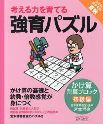 考える力を育てる強育パズル かけ算計算ブロック初級編