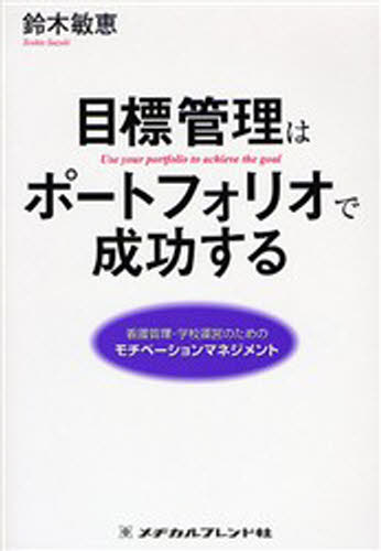 目標管理はポートフォリオで成功する 看護管理・学校運営のためのモチベーションマネジメント