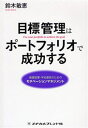 目標管理はポートフォリオで成功する 看護管理・学校運営のためのモチベーションマネジメント