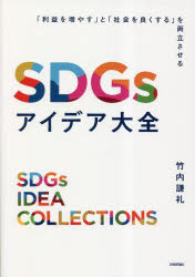 SDGsアイデア大全 「利益を増やす」と「社会を良くする」を両立させる