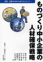 ものづくり中小企業の人材確保戦略 採用・定着のための人材マネジメント