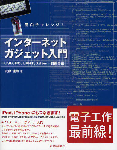 武藤佳恭／著本詳しい納期他、ご注文時はご利用案内・返品のページをご確認ください出版社名近代科学社出版年月2010年08月サイズ4，150P 24cmISBNコード9784764903951コンピュータ ハードウェア・自作 パーツインターネットガジェット入門 面白チャレンジ! USB、I2C、UART、XBee・・・自由自在インタ-ネツト ガジエツト ニユウモン オモシロ チヤレンジ ユ-エスビ- アイツ-シ- ユ-エ-ア-ルテイ- エツクスビ- ジユウ ジザイ※ページ内の情報は告知なく変更になることがあります。あらかじめご了承ください登録日2013/04/04