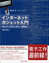 武藤佳恭／著本詳しい納期他、ご注文時はご利用案内・返品のページをご確認ください出版社名近代科学社出版年月2010年08月サイズ4，150P 24cmISBNコード9784764903951コンピュータ ハードウェア・自作 パーツインターネットガジェット入門 面白チャレンジ! USB、I2C、UART、XBee・・・自由自在インタ-ネツト ガジエツト ニユウモン オモシロ チヤレンジ ユ-エスビ- アイツ-シ- ユ-エ-ア-ルテイ- エツクスビ- ジユウ ジザイ※ページ内の情報は告知なく変更になることがあります。あらかじめご了承ください登録日2013/04/04