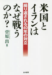米国とイランはなぜ戦うのか? 繰り返される40年の対立