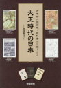 百年前の地図帳・教科書から読みとく 大正時代の日本 解説書 [ 編集部 ]