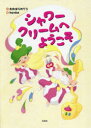 シャワークリームへようこそ