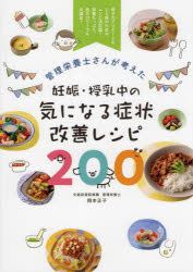 管理栄養士さんが考えた妊娠・授乳中の気になる症状改善レシピ200 母子のデリケートな心と体のためのレシピ決定版!栄養たっぷり、低カロリーでも大満足!