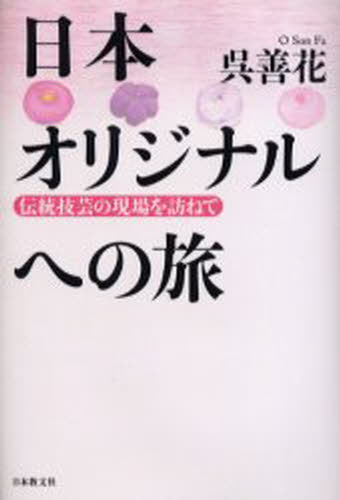 呉善花／著本詳しい納期他、ご注文時はご利用案内・返品のページをご確認ください出版社名日本教文社出版年月2005年01月サイズ235P 20cmISBNコード9784531063956文芸 エッセイ エッセイ日本オリジナルへの旅 伝統技芸の現場を訪ねてニツポン オリジナル エノ タビ ニホン オリジナル エノ タビ デントウ ギゲイ ノ ゲンバ オ タズネテ※ページ内の情報は告知なく変更になることがあります。あらかじめご了承ください登録日2013/04/05