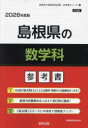 ’26 島根県の数学科参考書