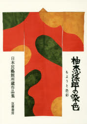 柚木沙弥郎の染色 もようと色彩 日本民藝館所蔵作品集