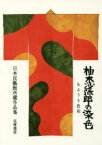 柚木沙弥郎の染色 もようと色彩 日本民藝館所蔵作品集