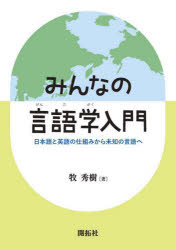 牧秀樹／著本詳しい納期他、ご注文時はご利用案内・返品のページをご確認ください出版社名開拓社出版年月2023年11月サイズ176P 21cmISBNコード9784758923958語学 英語 英語学みんなの言語学入門 日本語と英語の仕組みから未知の言語へミンナ ノ ゲンゴガク ニユウモン ニホンゴ ト エイゴ ノ シクミ カラ ミチ ノ ゲンゴ エ※ページ内の情報は告知なく変更になることがあります。あらかじめご了承ください登録日2023/12/04