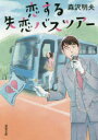 森沢明夫／著双葉文庫 も-16-04本詳しい納期他、ご注文時はご利用案内・返品のページをご確認ください出版社名双葉社出版年月2020年09月サイズ493P 15cmISBNコード9784575523959文庫 日本文学 双葉文庫恋する失恋バ...