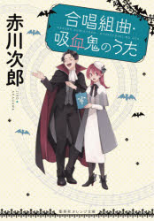 合唱組曲・吸血鬼のうた （オレンジ文庫） [ 赤川 次郎 ]