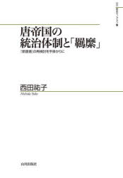 唐帝国の統治体制と「羈縻」 『新唐書』の再検討を手掛かりに