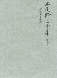 西尾幹二全集 第16巻