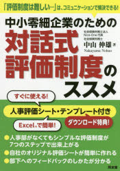 中小零細企業のための対話式評価制度のススメ 「評価制度は難しい…」は、コミュニケーションで解決できる!
