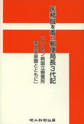 医務服を着た郵便局長3代記 ハンセン病国立療養所栗生楽泉園とともに