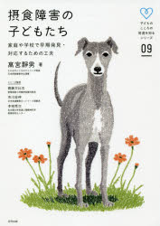 摂食障害の子どもたち 家庭や学校で早期発見・対応するための工夫