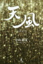 小山結夏／著本詳しい納期他、ご注文時はご利用案内・返品のページをご確認ください出版社名幻冬舎メディアコンサルティング出版年月2019年07月サイズ302P 19cmISBNコード9784344923966文芸 日本文学 文学天風テンプウ※ページ内の情報は告知なく変更になることがあります。あらかじめご了承ください登録日2019/07/31