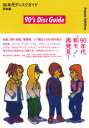 90年代ディスクガイド 邦楽編