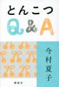 とんこつQ&A