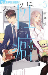 スーツに性癖 3