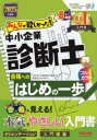 みんなが欲しかった!中小企業診断士合格へのはじめの一歩 2025年度版